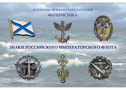  Коллекции Музея русского зарубежья. Фалеристика. Знаки Российского императорского флота 