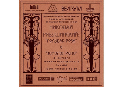 Показ документального фильма «Николай Рябушинский: “Голубая роза” и “Золотое руно”»