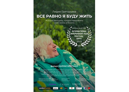 Юбилейный вечер поэта, эссеиста, прозаика Лидии Григорьевой с показом фильмов «Лидия Григорьева. Все равно я буду жить!» и «Ангелы Света»