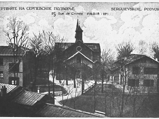 Свято-Сергиевское подворье. Открытка. Париж. 1920-е. Из собрания ДРЗ