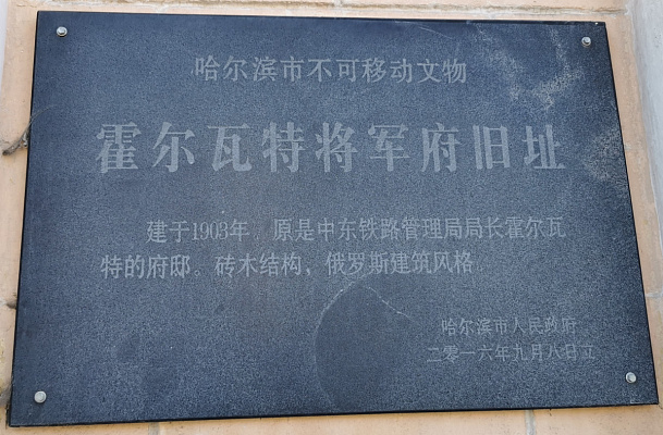 Сохранившаяся табличка на бывшем особняке Д.Л. Хорвата. Осень 2023. Фото Сергея Коршунова и Мэй Вэйчжан