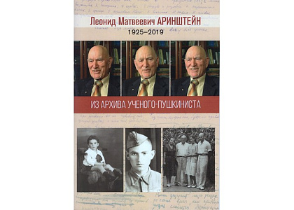 Представление новой книги из архива Л.М.Аринштейна «Сто публикаций к столетию ученого» и юбилейный вечер памяти автора
