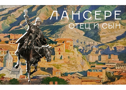 «Лансере. Отец и сын. К 150-летию со дня рождения Е.Е.Лансере» 