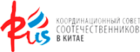 Координационный совет соотечественников в Китае