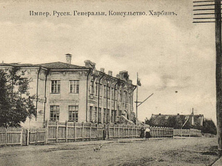 Здание Российского консульства. 1910-е. Почтовая открытка