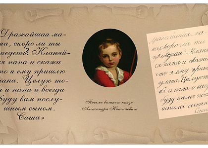 Бесплатная экскурсия с мастер-классом  «На уроках у маленького Саши (детство императора Александра II)»