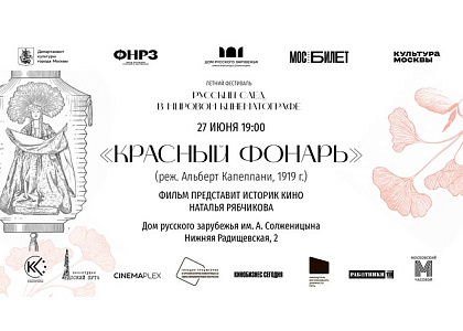 Показ художественного фильма «Красный фонарь»