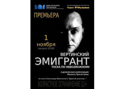 Премьера моноспектакля «Эмигрант. Тоска по невозможному», посвященного А.Н.Вертинскому