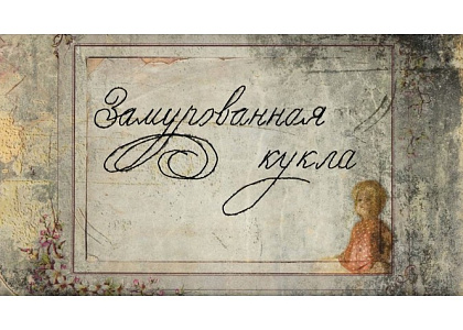 Показ документального фильма режиссера Анастасии Сарычевой «Замурованная кукла»