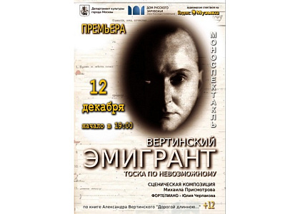 Премьера моноспектакля «Эмигрант. Тоска по невозможному», посвященного А.Н.Вертинскому