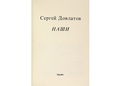Книжный клуб, посвященный обсуждению литературы русской эмиграции. Сергей Довлатов «Наши»