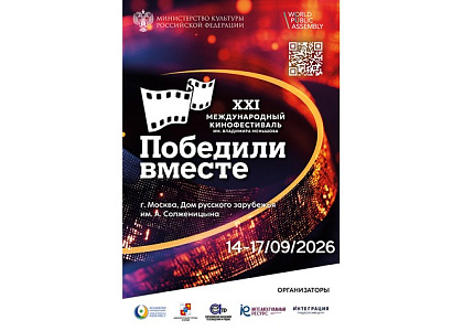 XXI Международный кинофестиваль «Победили вместе» имени Владимира Меньшова