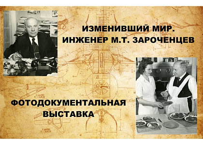 Изменивший мир. Инженер М.Т.Зароченцев
