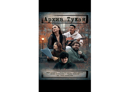 Творческий вечер и показ фильмов в рамках проведения Дней культуры Республики Татарстан в Москве