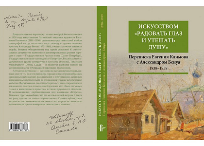 Презентация книги «Искусством “радовать глаз и утешать душу”: переписка Евгения Климова с Александром Бенуа, 1938–1959»