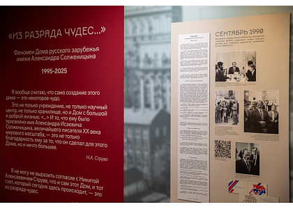 «Из разряда чудес». Феномен Дома русского зарубежья имени Александра Солженицына