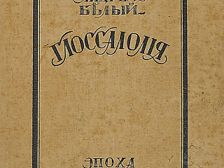 А. Белый. Глоссалолия. Берлин: Эпоха, 1922