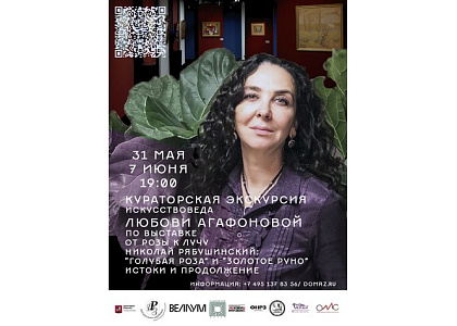  Кураторская экскурсия по выставке «От Розы к Лучу. Николай Рябушинский: “Голубая роза” и “Золотое руно”. Истоки и продолжение» 