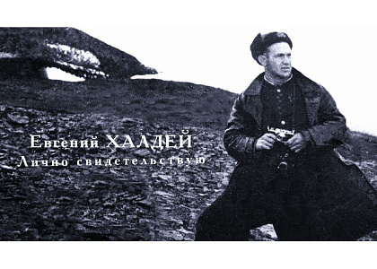 Показ документального фильма режиссера И.Калядина «Евгений Халдей. Лично свидетельствую»