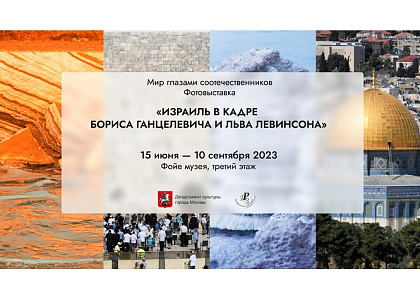«Израиль в кадре Бориса Ганцелевича и Льва Левинсона»