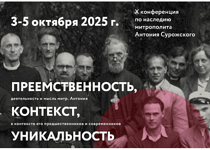 Десятая Международная конференция по наследию митрополита Антония Сурожского «Преемственность, контекст, уникальность»