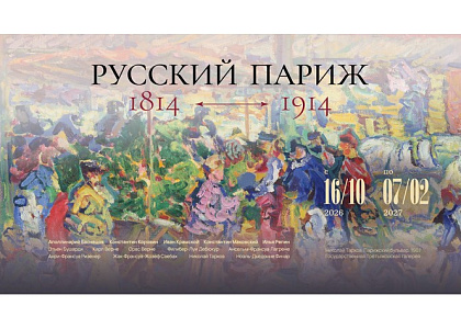 «Русский Париж. 1814–1914»