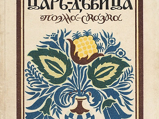 М.И. Цветаева. Царь-девица: поэма-сказка. Пб.; Берлин: Эпоха, 1922