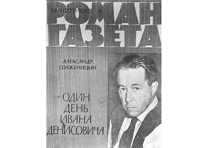 Кинопоказ фильма «Один день Ивана Денисовича. 50 лет спустя»