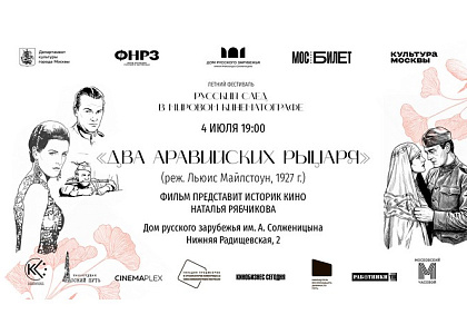 Показ художественного фильма «Два аравийских рыцаря»