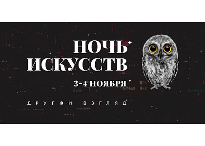 «Ночь искусств» в Доме русского зарубежья