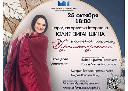 Юбилейный концерт Юлии Зиганшиной «Герои моего романса»