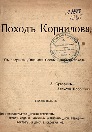 Суворин Алексей Алексеевич  "Поход Корнилова"