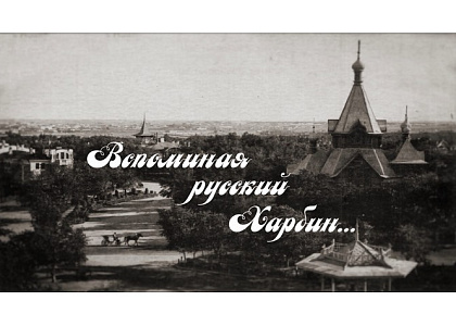 Показ фильма киностудии «Русский путь» «Вспоминая русский Харбин…» на канале «Культура»   