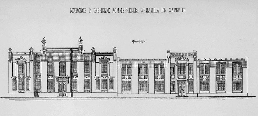 Фасад Мужского и Женского коммерческого училища КВЖД. Источник: Альбом сооружений и типовых чертежей Китайско-Восточной железной дороги. 1897–1903 гг. М., 1903. С. 285