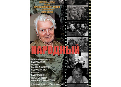 Показ документального фильма «Народный» режиссера Вадима Цаликова