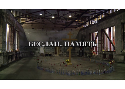 Показ документального фильма «Беслан. Память»
