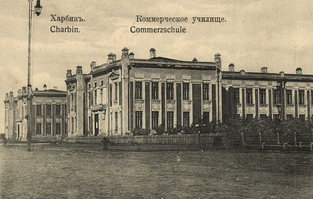 Здание коммерческого училища, где первоначально располагалась Первая харбинская музыкальная школа. После 1906. Почтовая открытка