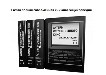 Презентация энциклопедии Алексея Тремасова и Марины Кравченко «Актеры отечественного кино»