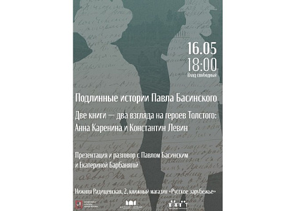 Подлинные истории Павла Басинского. Две книги — два взгляда на героев Толстого: Анна Каренина и Константин Левин