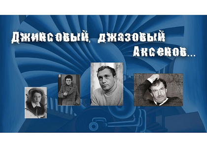 Бесплатная лекция «Джинсовый, джазовый Аксенов...»