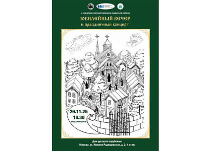 Юбилейный вечер и праздничный концерт к 100-летию Свято-Сергиевского подворья в Париже (Франция)