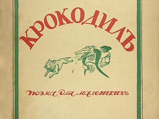 К.И. Чуковский, Приключения Крокодила Крокодиловича. Поэма для маленьких детей. Пб.; Берлин: Эпоха, 1922