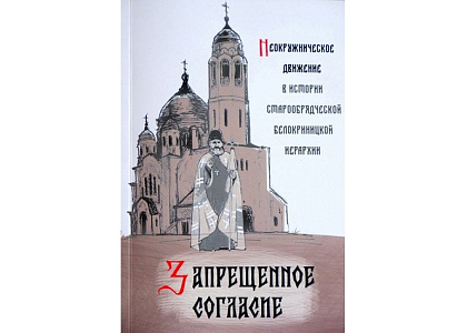Презентация сборника «Запрещенное согласие: неокружническое движение в истории старообрядческой Белокриницкой иерархии»