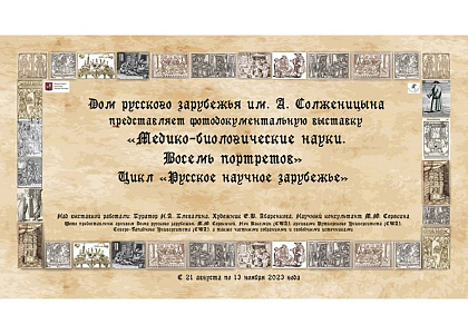 Фотодокументальная выставка «Медико-биологические науки. Восемь портретов»