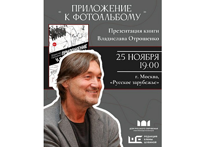 Презентация новой книги Владислава Отрошенко «Приложение к фотоальбому»