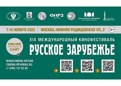 XIX Международный кинофестиваль «Русское зарубежье»
