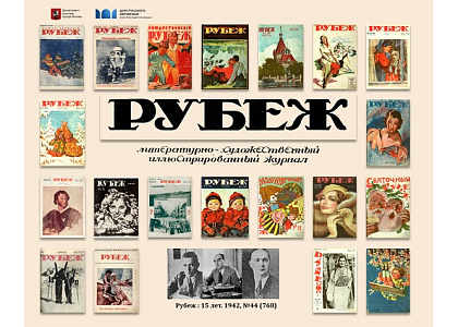 О цикле виртуальных выставок к столетию харбинского журнала «Рубеж»
