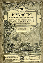 Первая мировая война на страницах журнала «Известия книжных магазинов Т-ва М.О. Вольф по литературе, наукам и библиографии и Вестник литературы» за 1915 год