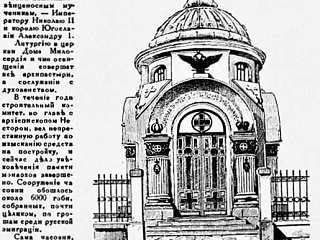 Часовня-памятник Венценосным Мученикам. Проект, 1935. Арх. М.М. Осколков. Источник: Памяти венценосцев // Рубеж (Харбин). 1936. № 21 (434). 16 мая. С. 18