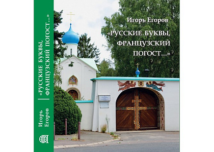 Презентация книги И.Н.Егорова «Русские буквы, французский погост...»